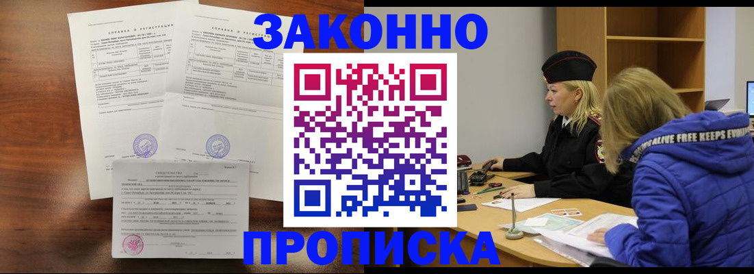 прописка законно в Гусиноозёрске